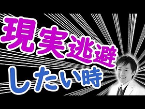 正しい現実逃避の仕方とは？現実逃避したい時に聴くラジオ