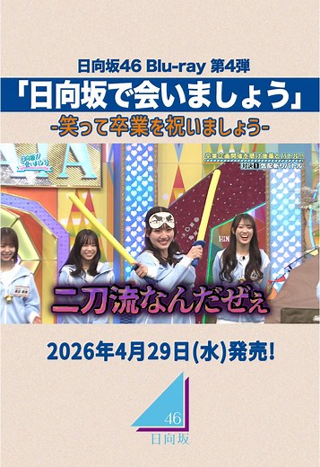 日向坂で会いましょう 第四弾 名場面集：笑って卒業を祝いましょう