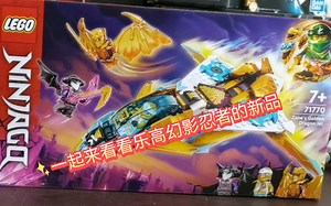 【ZHT&LEGO NINJAGO】开箱乐高幻影忍者71770赞的黄金神龙战机