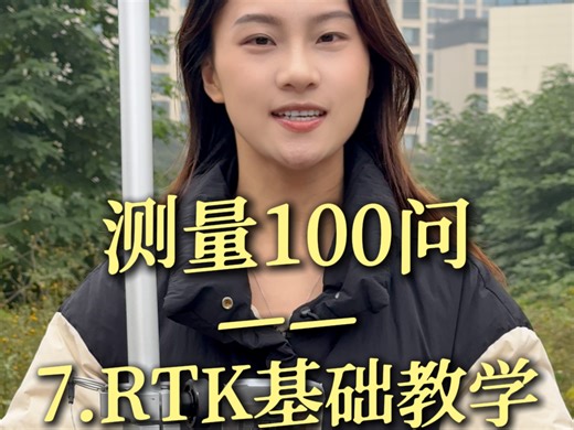 新手小白刚拿到RTK该如何使用?从仪器连接，到新建工程，再到转换参数，今天一个视频教会你！