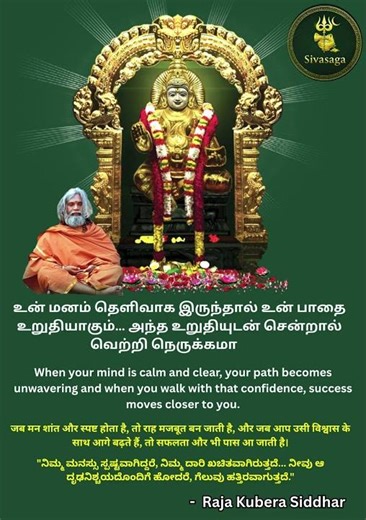 உன் மனம் தெளிவாக இருந்தால் உன் பாதை உறுதியாகும்…அந்த உறுதியுடன் சென்றால் வெற்றி நெருக்கமாகும்.”