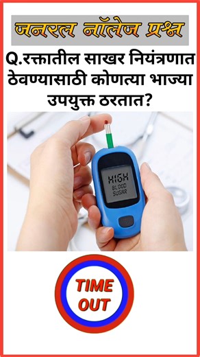 रक्तातील साखर नियंत्रणात ठेवण्यासाठी कोणत्या भाज्या उपयुक्त ठरतात?Gk questions || Gk in marathi ||