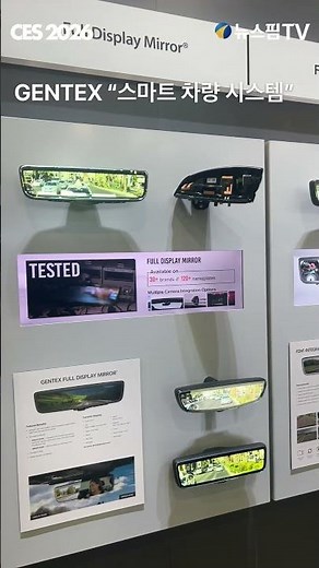 [CES 2026] GENTEX “스마트 차량 시스템”
