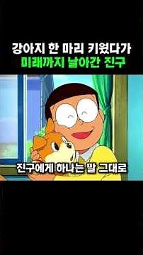Nobita adopted a puppy and ended up flying into the future