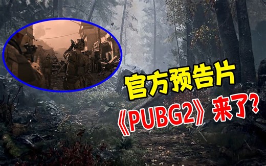 绝地求生：蓝洞开发新游戏！《PUBG2》将上线？