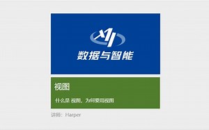 「SQL数据分析」视图：什么是视图、为何要使用视图#SQL#数据分析