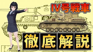 【 4号戦車 ゆっくり解説 】【 兵器解説 おねえさん 】 ドイツ電撃戦の立役者