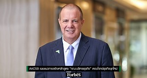 AACSB เผยแนวทางสร้างหลักสูตร “คณะบริหารธุรกิจ” ตอบโจทย์ธุรกิจยุคใหม่ - Forbes Thailand