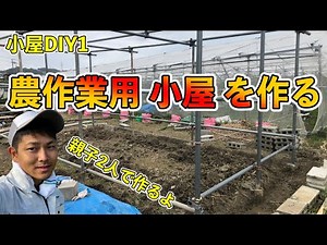 【DIY小屋作り1】畑に農作業用の小屋を作るよ！骨組みから水平合わせまで！【フォト形式】