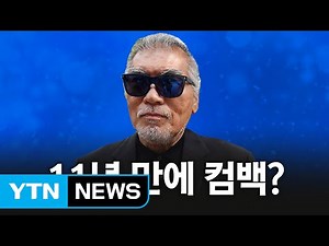Is Na Hoon-a Making a Comeback After 11 Years? / YTN (Yes! Top News)