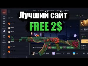 ЛУЧШИЙ САЙТ РУЛЕТКА CSGO | CSGOPOLYGON 2$ FREE