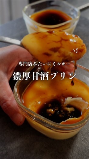 吉田亜衣|発酵教室✖︎講師養成 on Instagram: "他の投稿はこちらから⇨@yoshida.lab 濃厚ミルキープリン 甘酒✖️卵の組み合わせが大好きです。 プリンにしたら専門店のようなミルキーなプリンになりました☺️ 砂糖入れなくてもしっかり甘くて満足できる美味しいおやつ。 甘酒を入れる理由は甘酒のブドウ糖が卵のタンパク質の間に入り込み熱による急激な凝固を抑えて食感をなめらかにしてくれます。 そして保湿効果もあるのでしっとり、ミルキーに仕上がる☺︎ これが濃厚なカスタードを食べてるみたいで本当美味しいのです☺️ 鍋でグラグラ煮立たせると『す』ができてボソボソの食感になるので、弱火➕予熱で火を通します。 そうする事でタンパク質が美しく固まります☺︎ ぜひ試してみてね💓 〈材料〉 甘酒（濃縮） 120g 牛乳 180g 卵 2個 バニラエクストラクトまたはバニラエッセンス 数滴 〈作り方〉 ①卵をボウルに割り入れ泡立たないように混ぜる（泡立てると『す』が入る原因になります） ②甘酒、牛乳を加えて静かに混ぜ、漉し器で2度濾す ③型に流し入れる ④フライパンに布巾を敷きお湯を注ぎ