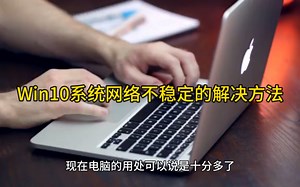 Win10系统网络不稳定的解决方法