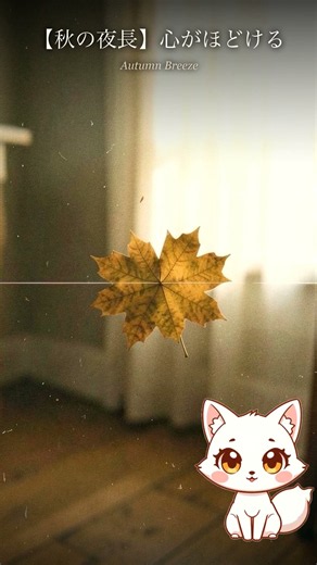 【秋の夜長】心がほどける癒しのピアノ 🍂 #shorts