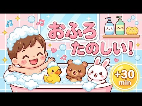 【お風呂のうta】おふろだいすき！🫧🧼 お風呂で歌える楽しい童謡メドレー | しつけ・知育 ✨ 子供の歌 🎵 子供向けビデオ ✨ Kids songs in Japanese