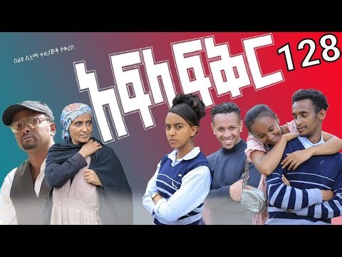 አፍላ ፍቅር 228 - School Life/ስኩል ላይፍ/