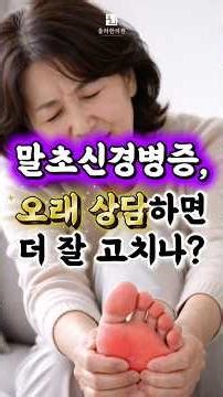 말초신경병증 상담 10분 vs 1시간… 결과는 이렇게 갈립니다