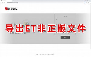 导出ET非正版文件
