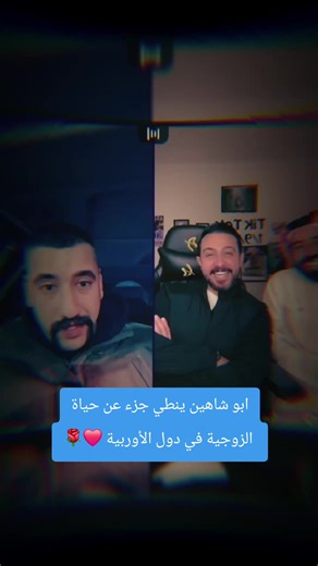 حياة الزوجية في دول أوروبا مع أبو شاهين