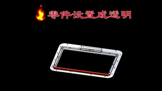 零件设置成透明