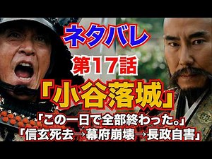 『豊臣兄弟！』第17話「小谷落城」「この一日で全部終わった。」「信玄死去→幕府崩壊→長政自害」