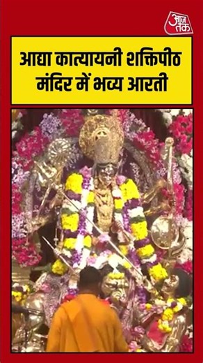 आद्या कात्यायनी शक्तिपीठ मंदिर में भव्य आरती #navratriday2 #chaitranavratri #aajtak #shorts #news