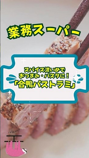 【業務スーパー】スパイス濃いめでおつまみ・パスタに！合鴨パストラミ #shorts #業務スーパー #節約 #コスパ #おつまみ