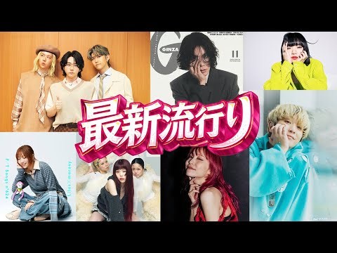 『2026流行りの曲』歴代人気曲アクセスランキング🎵今バズってる曲トップ10 ユーチューブ👑Ado, YOASOBI, Mrs. GREEN APPLE, Official髭男dism, あいみょん