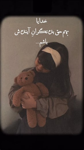 ‎دلوان مجرد| مادروكودك | استايل‎ on Instagram‎: "خدايا براش بهترينو بنويس🥹🫀 بفرست واسه دخترت🕊️ . @delvanmojarad . #بچه #اينده #إيران #دخترم"‎