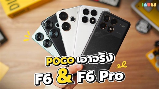 ปังปุริเย่ POCO F6 Pro & F6 ชิปดี จอดี เสียงดี กล้องดี ดีจนต้องเอามาเล่าให้ฟังแบบด่วนๆ ไปชมกันเลย 🔥 ⭐ POCO F6 Pro Early Bird Sale เฉพาะวันที่ 23 พฤษภาคม 2567 เวลา 19.00 น. - 31 พฤษภาคม 2567 🔥 12GB 256GB ราคาปกติ 15,990 บาท เหลือ 14,990 บาท* 🔥 12GB 512GB ราคาปกติ 17,990 บาท เหลือ 16,990 บาท* จำหน่ายที่ Shopee และ mi.com/th (เว็บไซต์ official ของ Xiaomi) *ราคาหลังใช้คูปองส่วนลด และคูปองมีจำนวนจำกัด เฉพาะวันที่ 23 พฤษภาคม 2567 เวลา 19.00 น. - 25 พฤษภาคม 2567 🔥 16BG 1TB 19,990 บาท เหลือ 18,990 บ