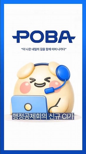[POBA]행정공제회 창립 50주년 기념 신규 CI 탄생! 🎉