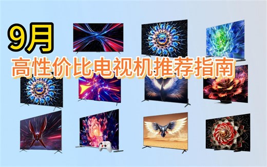 2023年电视机型推荐！电视机选购参数最全详解！LED、QLED、MiniLED、ULED到底是什么？防蓝光电视真的能护眼吗？不同价位电视详细配置&选购指南