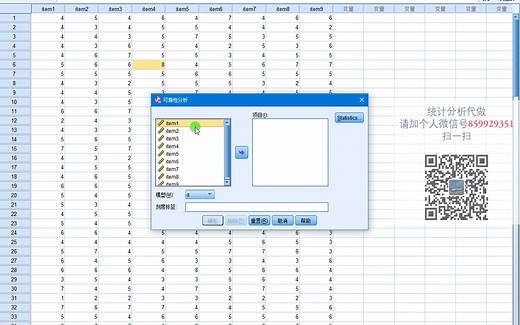 SPSS-信效度分析1-信度分析-克朗巴哈系数-Cronbach's alpha-SPSS数据分析-SPSS统计分析-SPSS统计分析从入门到精通