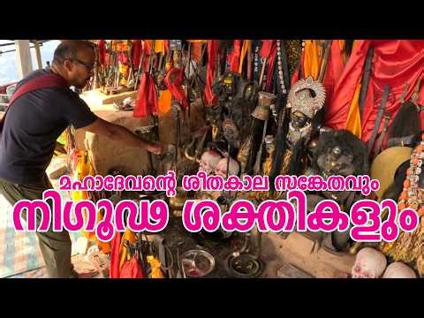 ഓഖിമഠിലെ താന്ത്രിക രഹസ്യങ്ങൾ | അഷ്ടഭൈരവൻ | ദശമഹാവിദ്യ | #harharmahadev #kedarnath #chardham