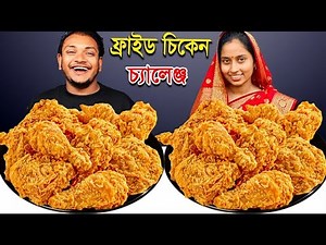 SPICY FRIED CHICKEN EATING CHALLENGE | kfc fried chicken eating competition | Hungry Balok
