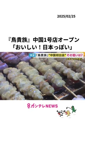 『鳥貴族』中国1号店オープン「おいしい！日本っぽい」期待いっぱいの中国の人で満席「人口日本の10倍…日本の出店数抜きたい」抱負語る社長 〈カンテレNEWS〉