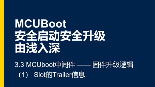 MCUBoot由浅入深 3.3 - 中间件 (<1> Slot的Trailer信息)