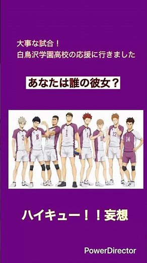 【ハイキュー‼︎妄想】なんとメンバーの彼女ズが体育館に大集合！あなたも白鳥沢学園高校の応援に行きました！あなたは誰の彼女？ #shorts #haikyuu #ハイキュー #妄想 #ハイキュー夢