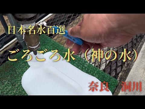 【奈良 洞川のごろごろ水】日本名水百選「ごろごろ水」（神の水）採水場へ立ち寄りました#なら ＃水#ごろごろ #どろかわ#おんせん