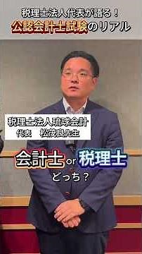 【公認会計士】合格までにかかった時間は？税理士資格とどっちが良いの？#公認会計士 #税理士 #受験生