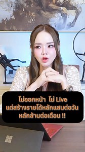 6.4K reactions · 736 shares | ไม่ออกหน้า ไม่ Live แต่สร้างรายได้หลักแสนต่อวัน หลักล้านต่อเดือน !! ด้วยวิธีนี้ และต้องทำตอนนี้  #shopeeaffiliate #shopeekiller #ธุรกิจพลิกล็อค #shopeeaffiliate | ธุรกิจพลิกล็อค | Facebook