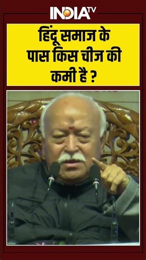 #hindu हिंदू समाज के पास किस चीज की कमी है ? #mohanbhagwat #hinduism #muslim #congress #viralshorts