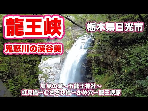 龍王峡/栃木県日光市【ウォーキング】虹見の滝〜五龍王神社〜虹見橋〜むささび橋〜かめ穴〜龍王峡駅【旅行VLOG/4K】峡谷,龍王観音,鳥居,白龍峡,鬼怒川,遊歩道,吊り橋,甌穴