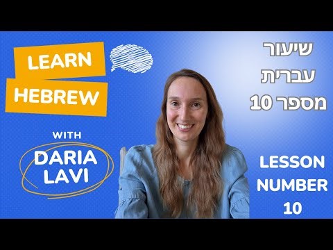שיעור עברית מספר 10 ✏️ ( HEBREW LESSON NUMBER 10 ) 📚 #FreeHebrewCourse #learnhebrew #hebrewlessons