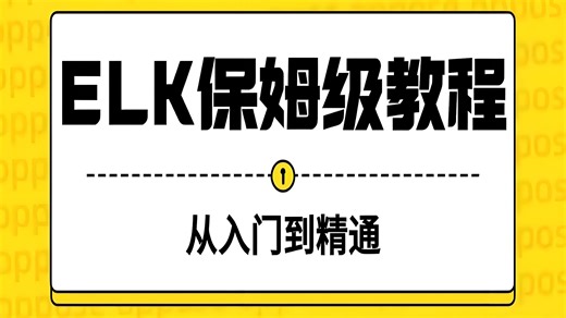 2025最新Elasticstack（ELK）教程入门到精通，深入浅出ES技术（数据收集、java进阶教程）