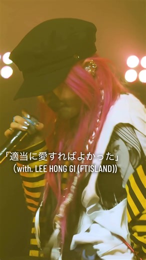 '適当に愛すればよかった' （with. LEE HONG GI (FTISLAND)) 2025.06.21.SAT 6PM (KST,JST) #yongyong #ヨンヨン #leehonggi #イホンギ #ftisland #適当に愛すればよかった #shouldalovedyouless