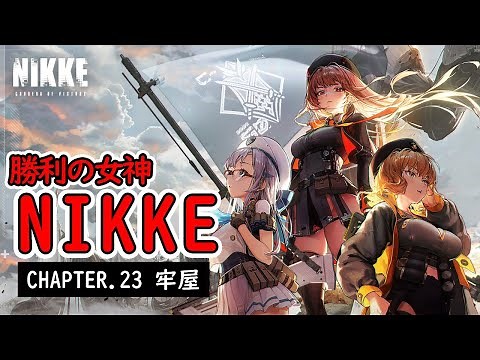 CHAPER.23 牢屋【勝利の女神:NIKKE】メインストーリー