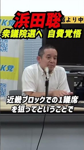 【浜田聡が語る静かな覚悟と決意】衆議院選・近畿ブロックでの1議席獲得を目指し、NHK党からの挑戦を表明。その裏で語られたのは、供託金の多くを“自費”で負担する覚悟 #立花孝志 #nhk党 #浜田聡