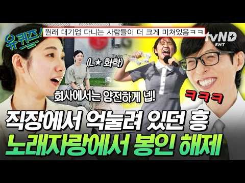 [#유퀴즈온더블럭] 회사에서는 망부석, 밖에서는 춤추는 탬버린🎵 L☆ 화학 경영관리팀 워킹맘의 댄스 DNA💃