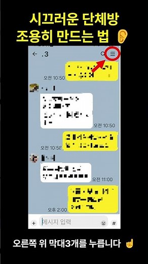 단체방 나가기 싫을 땐 이렇게 하세요 🔕 카톡 알림 끄는 쉬운 방법 #시니어정보 #카카오톡사용법
